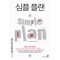 심플 플랜(단편)